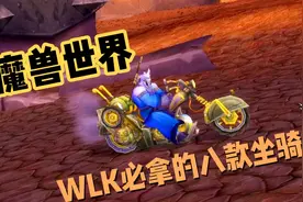 魔兽世界：巫妖王之怒版本必拿的八款经典坐骑，裁缝专业必做飞毯