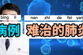 老汉难治性肺炎，花大价钱抗生素治疗不好，七分钱药治好（一）视频封面