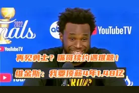 迫不得已！维金斯4年1.48亿顶薪续约难！记者爆休赛期告别勇士！视频封面