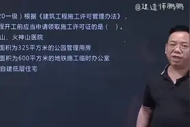 关于规划许可证，正确说法如下视频封面