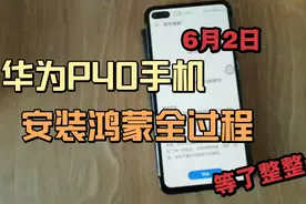见证鸿蒙系统发布，华为P40安装鸿蒙全过程视频封面