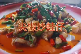 牛蛙这样吃才爽，陈师傅教你用尖椒炒鲜香细嫩，巴适得板板。视频封面