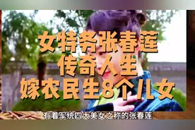 军统四大美女特务张春莲解放初期为生存嫁陕西农民生8个儿女善终视频封面