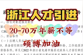 浙江年薪制人才引进，20-70万不等，硕士博士可参加，无笔试！视频封面
