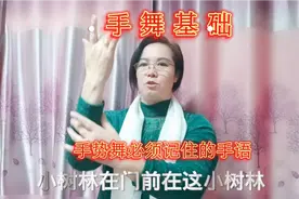 手势舞基础学习第二课：手语舞简称手舞也称手势舞，零基础知识视频封面