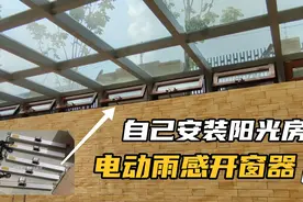 自己安装阳光房电动雨感开窗器^O^来看效果视频封面