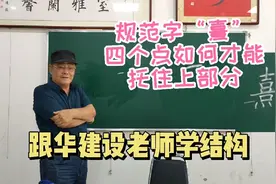 规范字“熹”  书友名字中的一个字  写不好看 老师帮忙分析示范视频封面