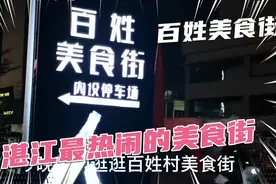 湛江最热闹的美食街--百姓美食街！视频封面
