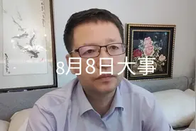 8月8日大事，要知道！视频封面