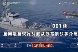 全网最全现代战舰战舰背景故事介绍001期