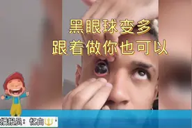 黑眼球变多，跟着做你应该也可以视频封面