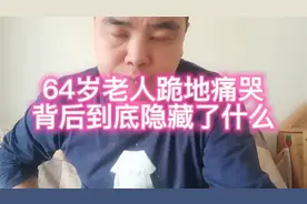 64岁老人跪地痛哭，背后到底隐藏了什么，是利益？视频封面