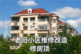 老旧小区维修改造-修房顶视频封面