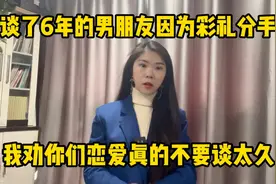 谈了6年的男朋友因为彩礼谈崩分手，我劝你们恋爱真的不要谈太久视频封面