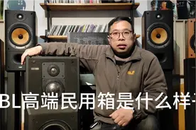 三十年前的JBL高端民用箱，今天看来还是不错的!视频封面