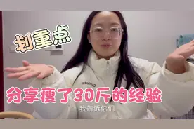 妹子分享减肥经验 从168斤瘦到135斤 满满的干货 还需要再努力视频封面