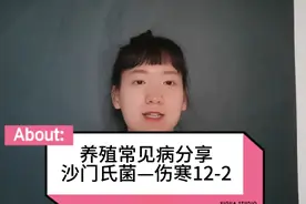 小鸡闭眼缩头拉黄绿稀便，肝脏肿大呈绿色，一起来学习禽伤寒视频封面
