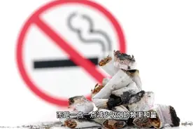 戒烟是一根不吸好，还是慢慢减少好？视频封面