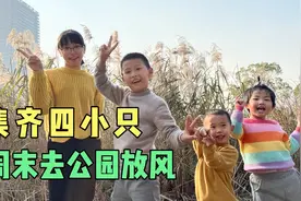 周末带一家老少去公园晒太阳，跑跑闹闹，说说笑笑，太惬意了视频封面