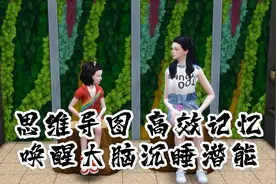 思维导图 高效记忆，唤醒大脑沉睡潜能视频封面