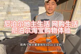 尼泊尔地主生活 82 网购生活 尼泊尔淘宝购物体验视频封面