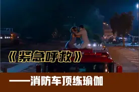 外国男女作S操作，竟在消防车顶练双人瑜伽视频封面