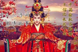 武则天是海王吗？年轻时和李治暧昧。晚年76岁时，还包养众多男宠视频封面