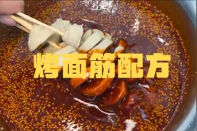 烤面筋配方来啦！视频封面