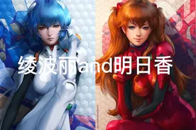 EVA绫波丽和明日香（作者搜集图片整理所得，图片非作者原创）视频封面