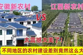 航拍安徽农村与江西农村对比，没想到差距这么大，谁能更胜一筹？视频封面