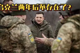 梅德梅杰夫杰夫说乌克兰两年后不存在？乌克兰或已经走投无路？视频封面