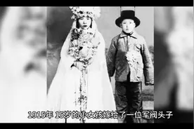 军阀头子王德庆夫人王仪贞的一则故事视频封面