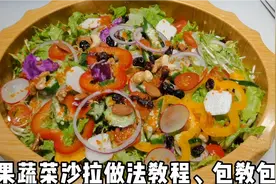 快过年了教你在家做减脂蔬菜沙拉，搭配上坚果，好吃不长肉视频封面