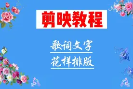 剪映教程，歌词花样排版制作教程，适用于歌词，诗词，情感语录视频封面