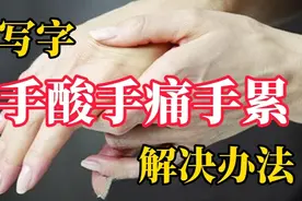 写字手酸手痛解决办法，发给练字的宝贝看！视频封面
