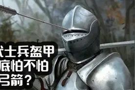 古代士兵盔甲到底怕不怕弓箭视频封面