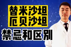 “替米沙坦”和“厄贝沙坦”不要乱用，禁忌症和区别大家要熟知！视频封面