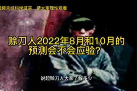 赊刀人关于2022年8月和十月的预言，你觉得会应验吗？视频封面