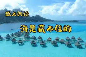 散文朗读《海是藏不住的》作者:蔡崇达视频封面