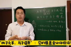 “执子之手，与子偕老”：这句话的原意可和爱情没关系，你知道吗视频封面