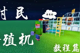 我的世界：手把教你制作村民繁殖机，真的很简单（保姆级教程）视频封面