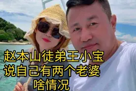 赵本山徒弟王小宝说自己有两个老婆，到底怎么回事，来听听视频封面
