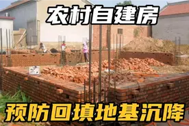 农村自建房，地基回填五米深，如何预防以后的沉降问题？视频封面