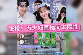 张檬小五夫妇创新直播方式，网友直呼太魔性，出不去视频封面