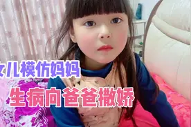 女儿模仿妈妈 生病了向爸爸撒娇的样子，妈妈看了尴尬无语了！视频封面