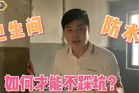 你家刷防水了吗？资深设计师告诉你专业人是怎么去刷的，条条扎心视频封面