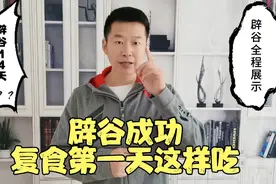 14天辟谷结束，甩肉21斤，第一天复食，这样吃👇视频封面