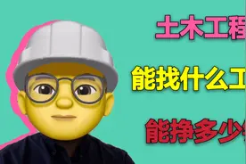 土木工程毕业后能找什么工作？哪些国企招？一个月能挣多少钱视频封面