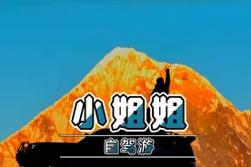 开着20年车龄的兰德酷路泽自驾游，在子梅垭口被5个小姐姐包围视频封面