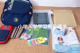 照着买就行了！小学入学准备学习用品清单！好用高品质性价比超高视频封面